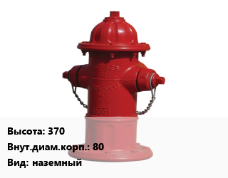 Пожарный гидрант 370 d=80 наземный, шт, Дорошевского цена от 400387 Тг / шт, где купить, условия доставки в Актау и Мангистауской области